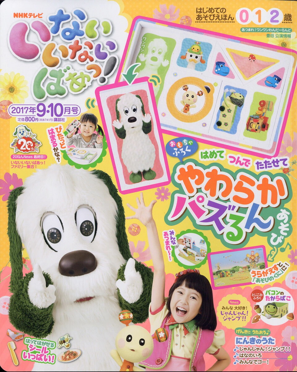 いないいないばぁっ ! 2017年 09月号 [雑誌]/講談社