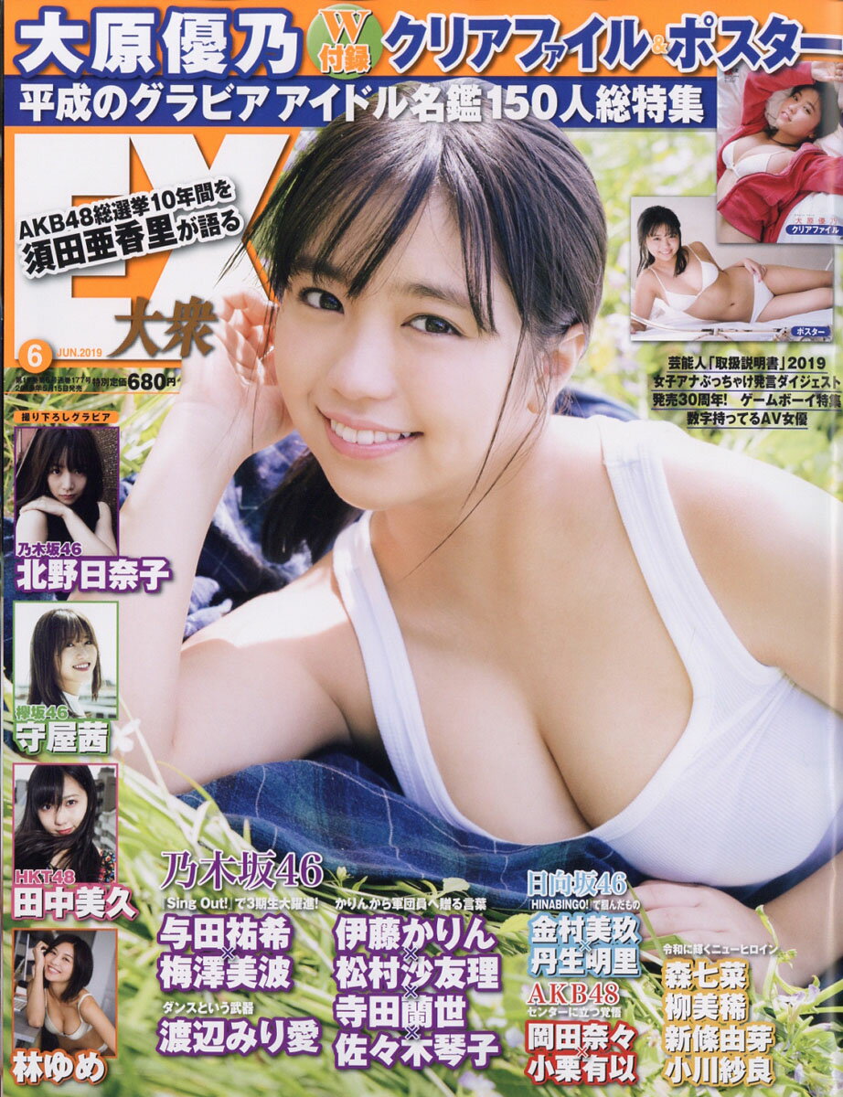 EX (イーエックス) 大衆 2019年 06月号 [雑誌]/双葉社