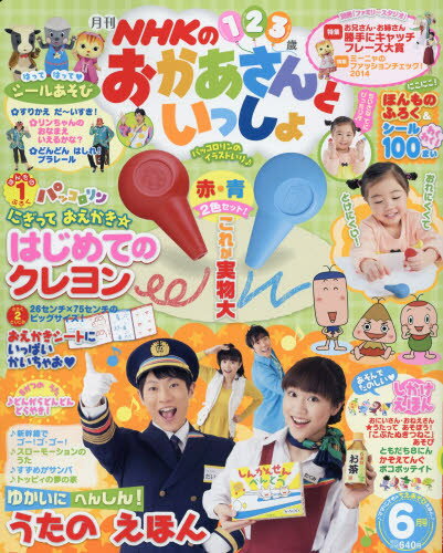 NHKのおかあさんといっしょ 2014年 06月号 [雑誌]/講談社
