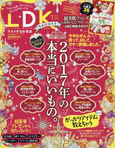 LDK (エル・ディー・ケー) 2018年 01月号 [雑誌]/晋遊舎
