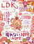 LDK (エル・ディー・ケー) 2017年 12月号 [雑誌]/晋遊舎