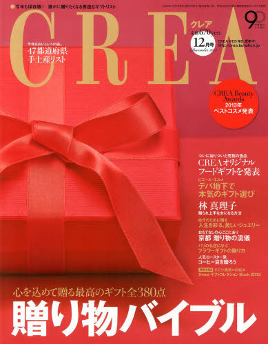 CREA (クレア) 2013年 12月号 [雑誌]/文藝春秋