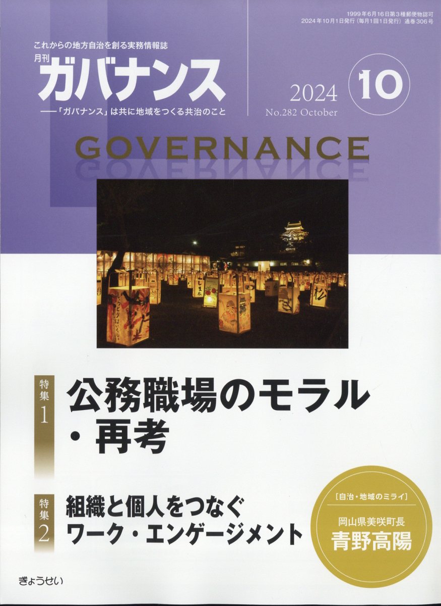 ガバナンス 2024年 10月号 [雑誌]/ぎょうせい
