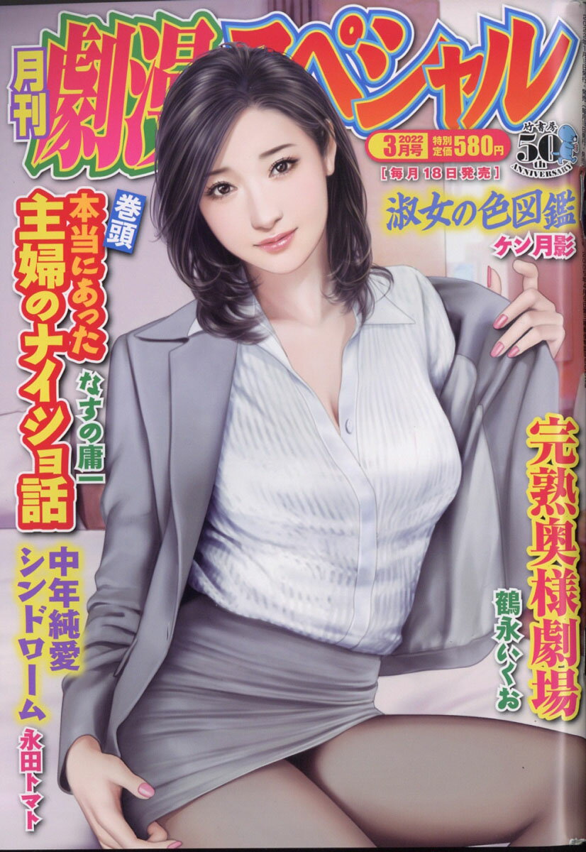 劇漫スペシャル 2022年 03月号 雑誌 /竹書房