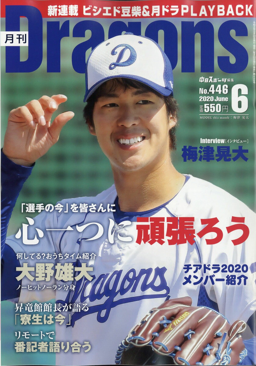 月刊 Dragons (ドラゴンズ) 2020年 06月号 [雑誌]/中日新聞社