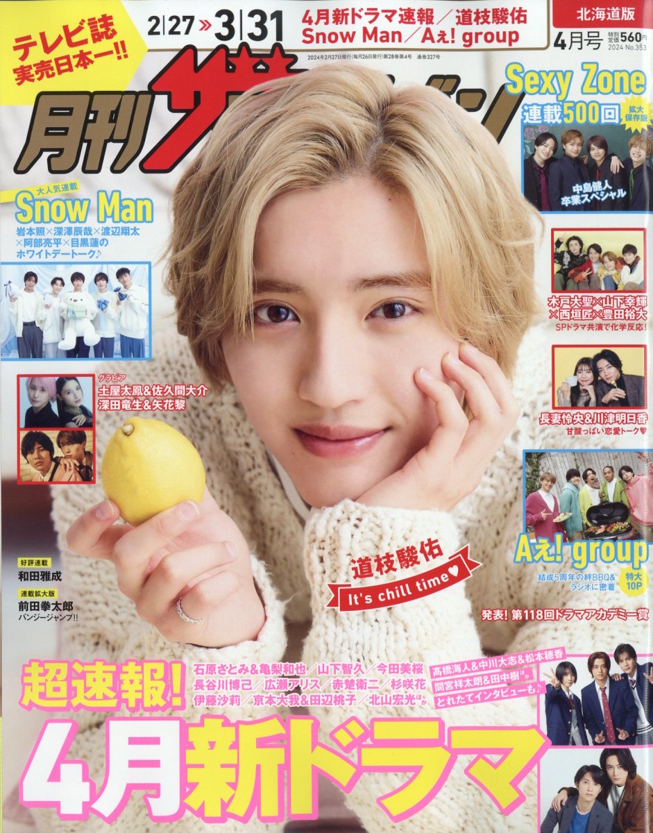 月刊 ザテレビジョン北海道版 2024年 04月号 [雑誌]/KADOKAWA