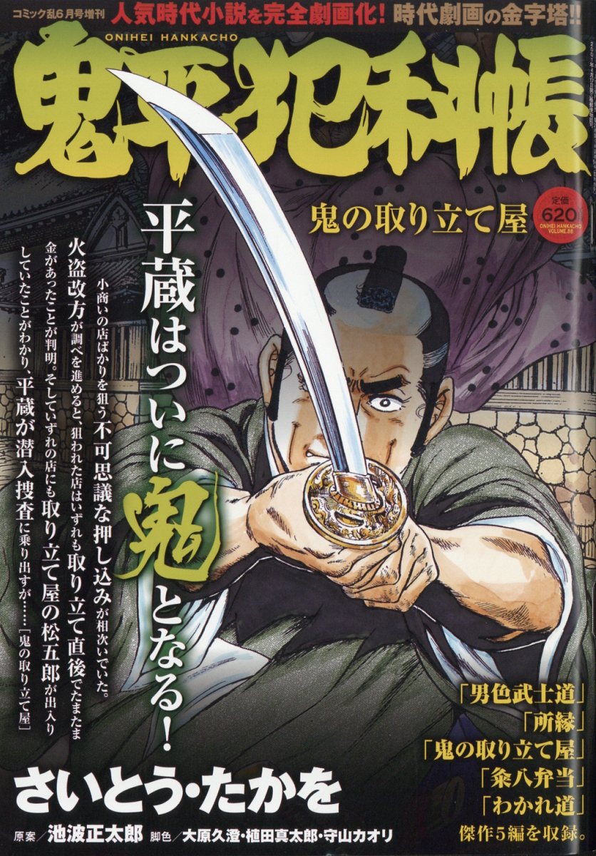 鬼平犯科帳総集編アンコール 鬼の取り立て屋 2025年 06月号 [雑誌]/リイド社