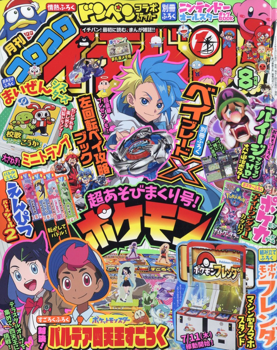 コロコロイチバン! 2014年 08月号 雑誌