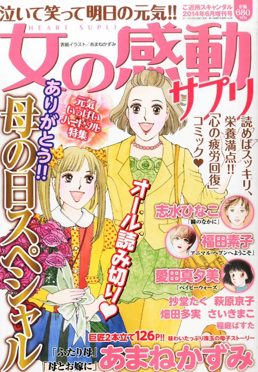 女の感動サプリ 2014年 06月号 [雑誌]/竹書房