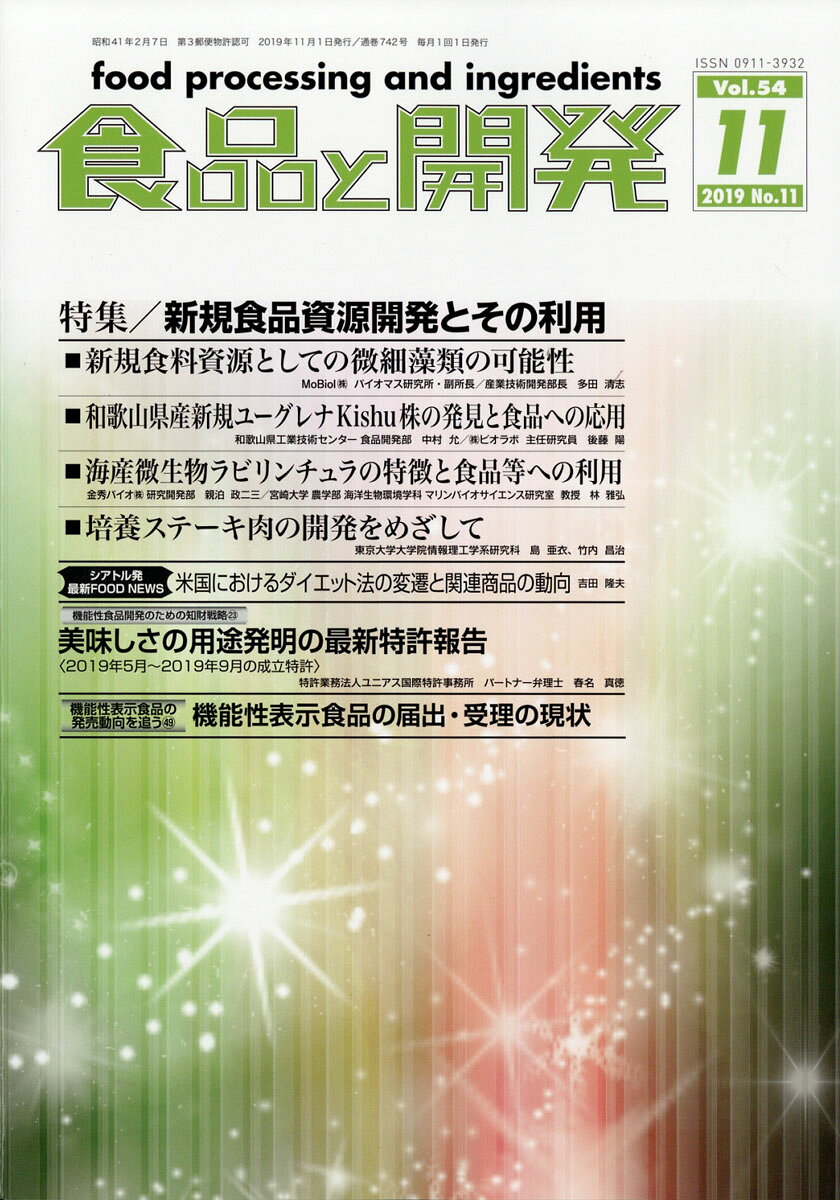 食品と開発 2019年 11月号 [雑誌]/インフォーママーケッツジャパン