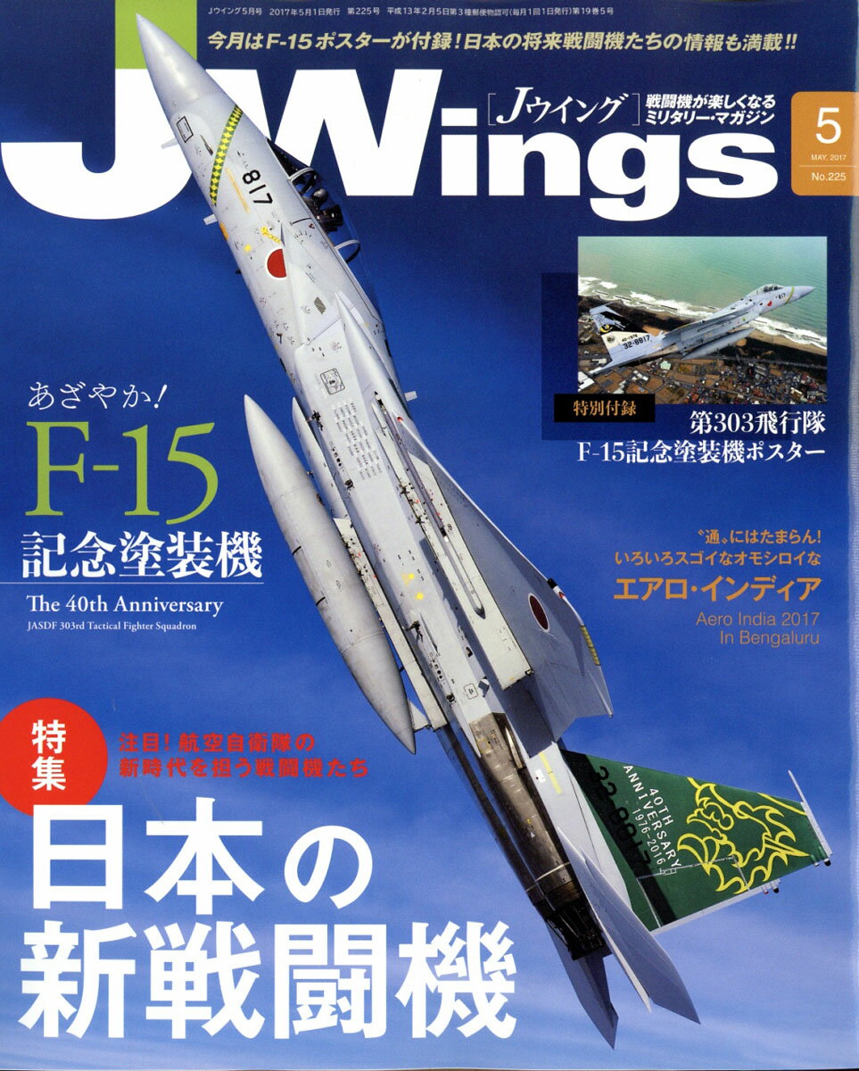 J Wings (ジェイウイング) 2017年 05月号 [雑誌]/イカロス出版