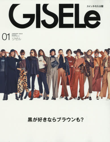 GISELe (ジゼル) 2019年 01月号 [雑誌]/主婦の友社
