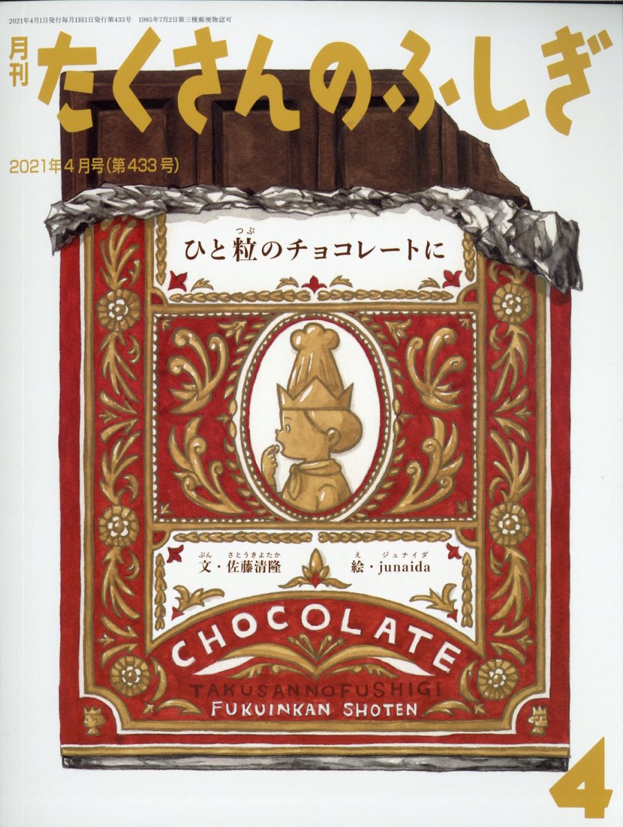 月刊 たくさんのふしぎ 2021年 04月号 [雑誌]/福音館書店