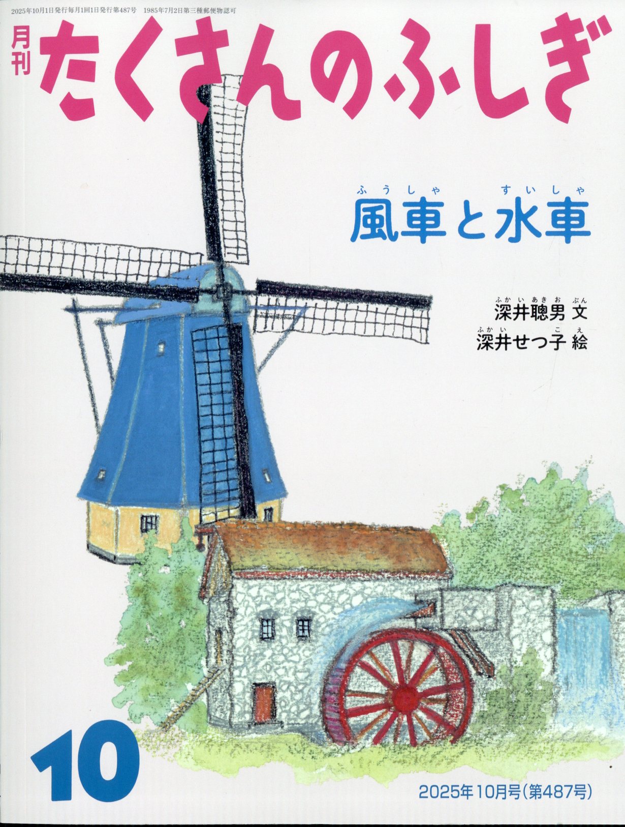 月刊 たくさんのふしぎ 2025年 10月号 [雑誌]/福音館書店