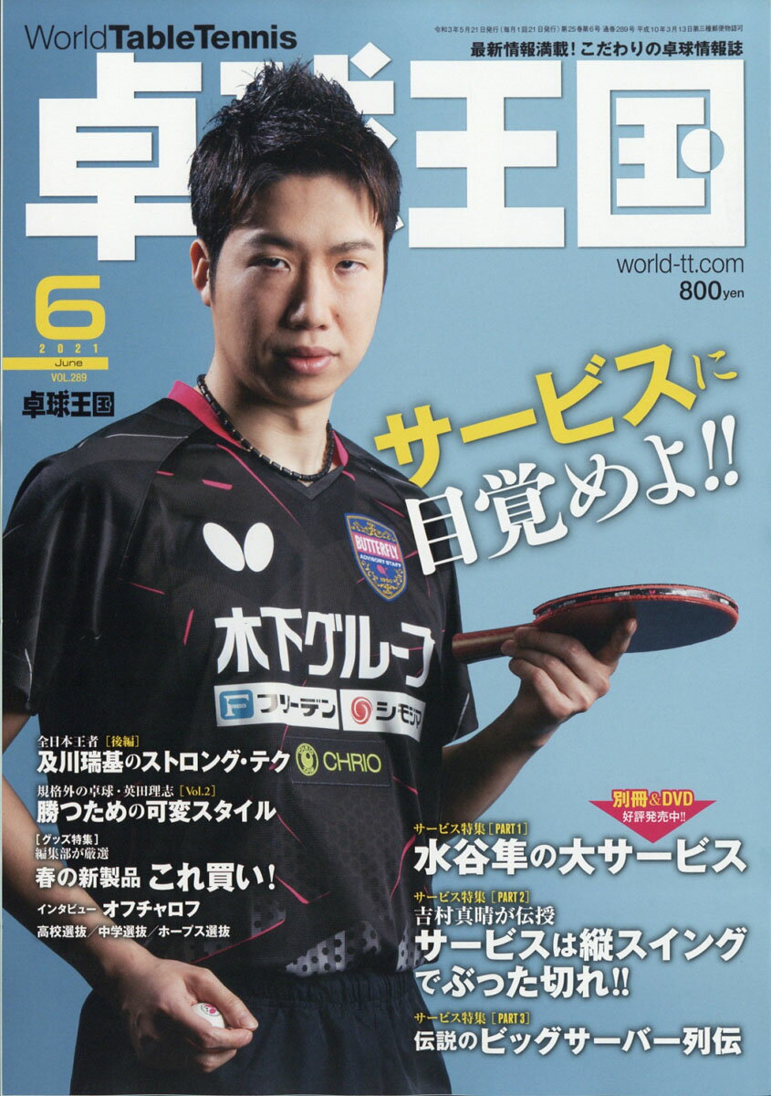 卓球王国 2021年 06月号 [雑誌]/卓球王国