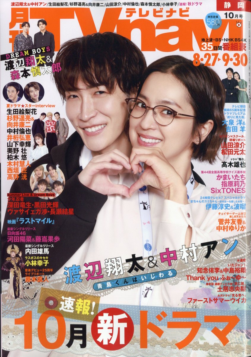 TV navi (テレビナビ) 静岡版 2024年 10月号 [雑誌]/日本工業新聞社