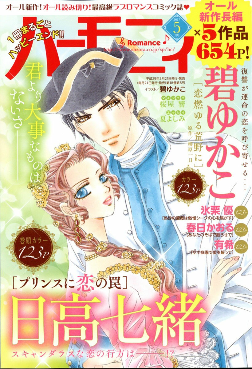 ハーモニィ Romance (ロマンス) 2017年 05月号 [雑誌]/宙出版