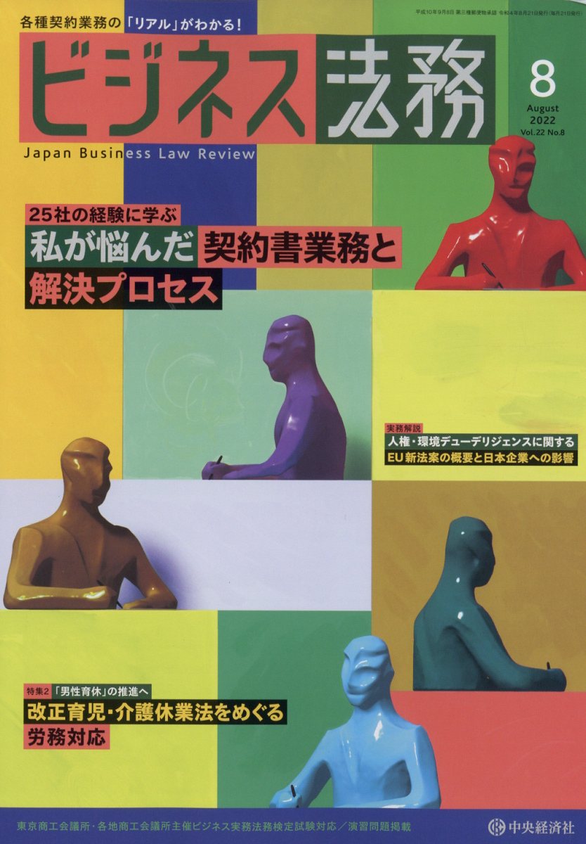 ビジネス法務 2022年 08月号 [雑誌]/中央経済グループパブリッシング