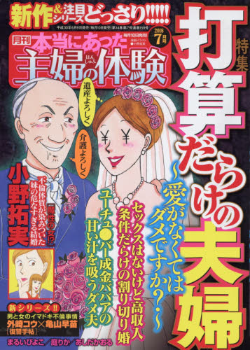本当にあった主婦の体験 2018年 07月号 [雑誌]/ぶんか社