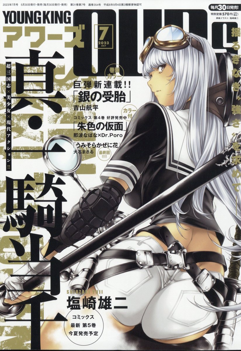 YOUNGKING OURS (ヤングキングアワーズ) 2023年 07月号 [雑誌]/少年画報社