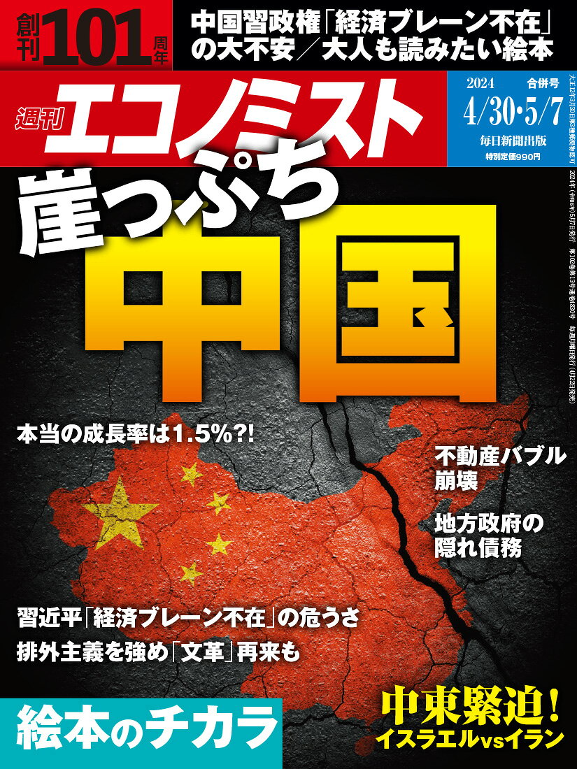 エコノミスト 2024年 5/7号 [雑誌]/毎日新聞出版