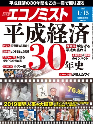 エコノミスト 2019年 1/15号 [雑誌]/毎日新聞出版