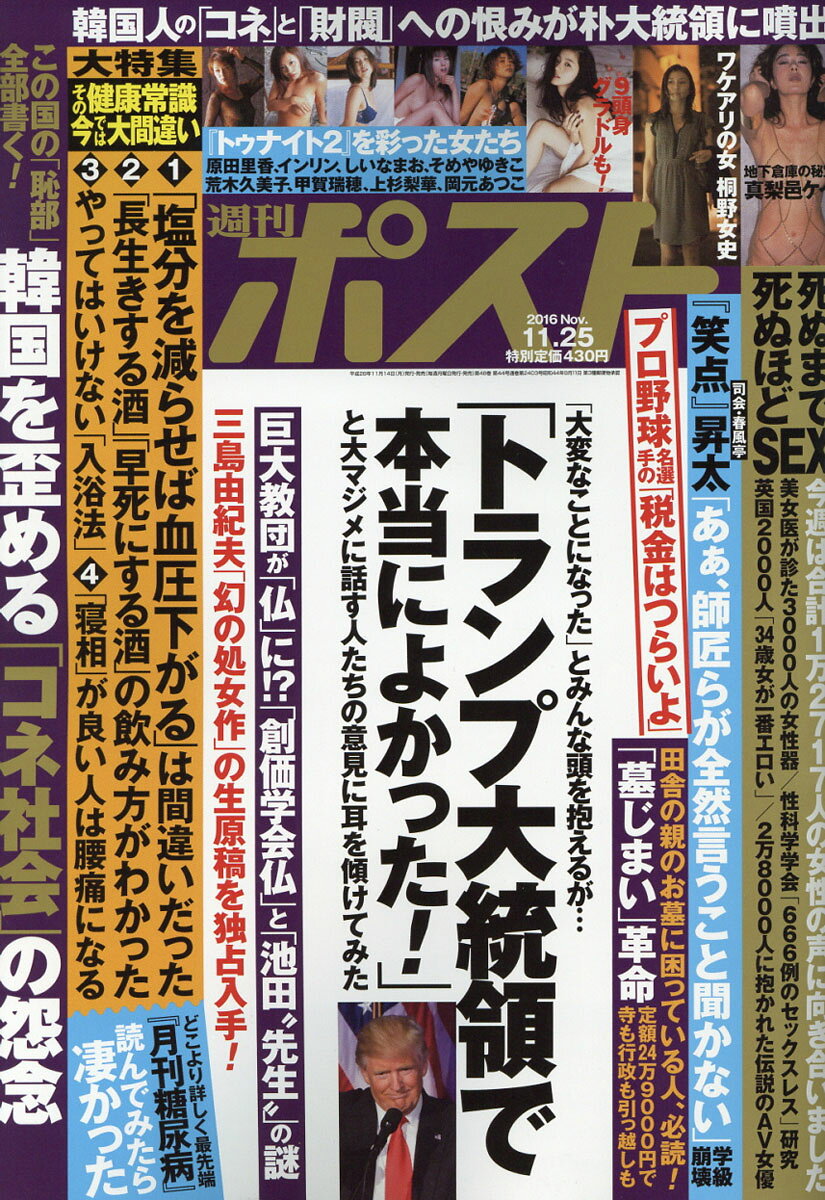 週刊ポスト 2016年 11/25号 [雑誌]/小学館