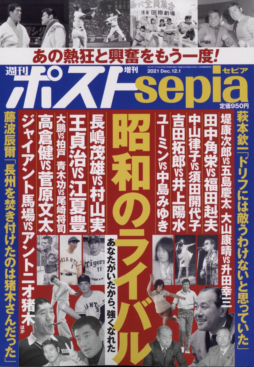 週刊ポスト増刊 週刊ポストsepia 昭和のライバル物語 2021年 12/1号 [雑誌]/小学館