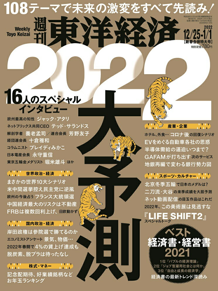 週刊 東洋経済 2022年 1/1号 [雑誌]/東洋経済新報社