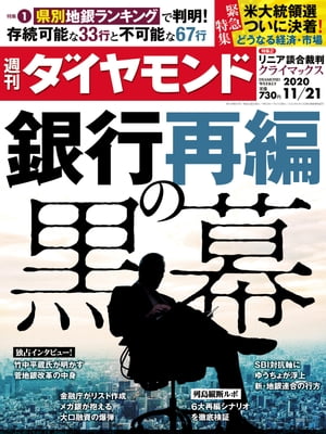 週刊 ダイヤモンド 2020年 11/21号 [雑誌]/ダイヤモンド社