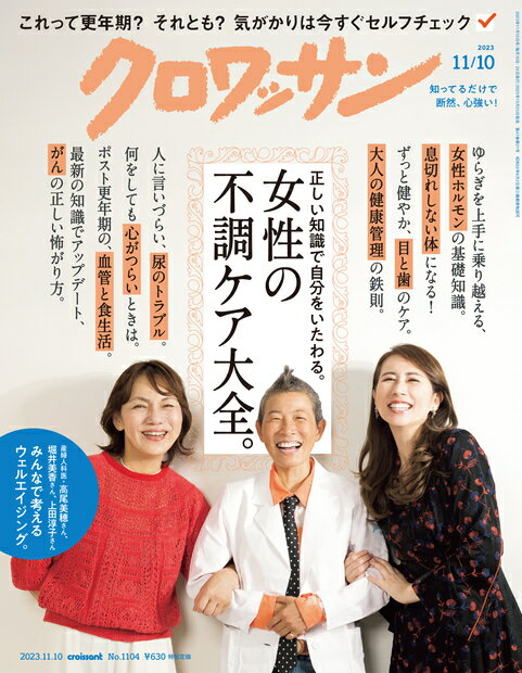 クロワッサン 2023年 11/10号 [雑誌]/マガジンハウス