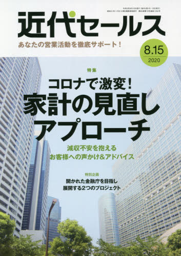 近代セールス 2020年 8/15号 [雑誌]/近代セールス社