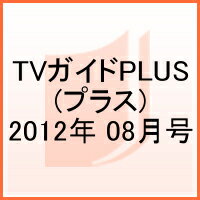 Tvガイドplus Vol.7 Tvガイド関東版 2012年8月号増刊