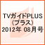 Tvガイドplus Vol.7 Tvガイド関東版 2012年8月号増刊