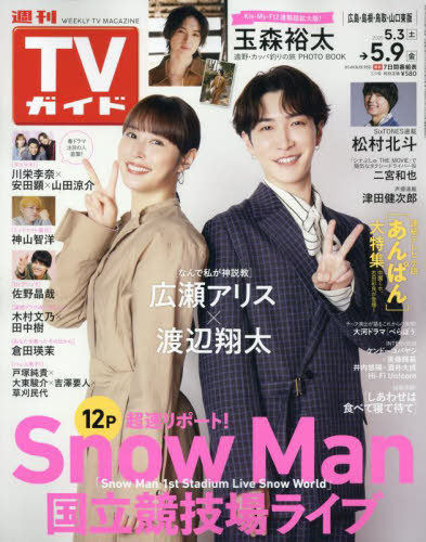 TVガイド広島・島根・鳥取・山口東版 2025年 5/9号 [雑誌]/東京ニュース通信社