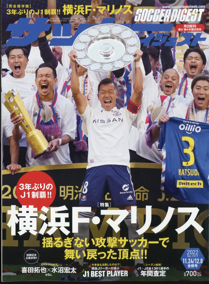 サッカーダイジェスト 2022年 12/8号 [雑誌]/日本スポーツ企画出版社