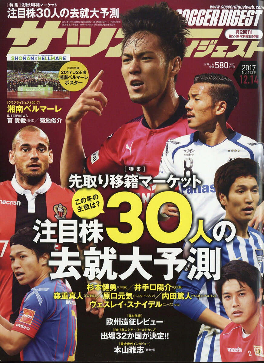 サッカーダイジェスト 2017年 12/14号 [雑誌]/日本スポーツ企画出版社