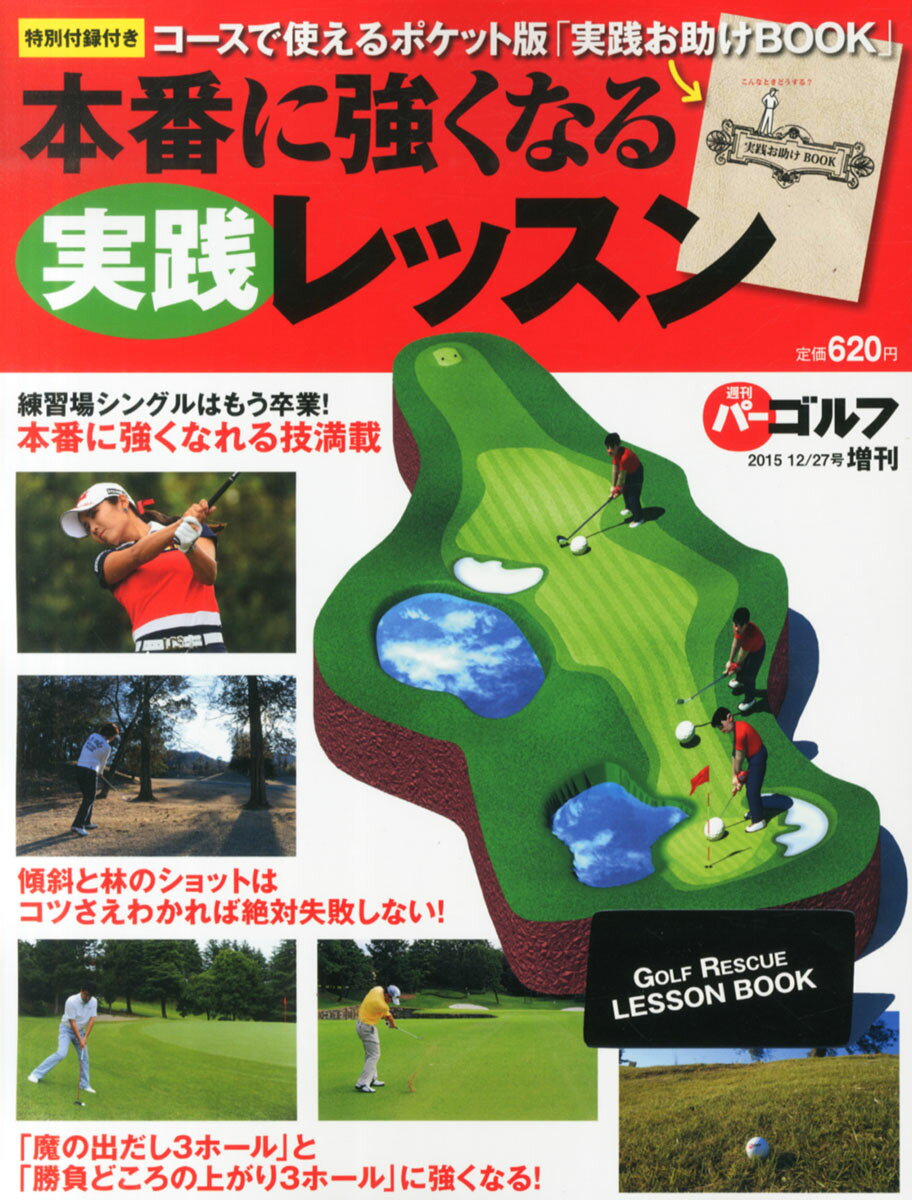 本番に強くなる実践レッスン 2015年 12/27号 [雑誌]/学研プラス