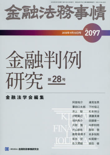 金融法務事情 2018年 9/10号 [雑誌]/きんざい