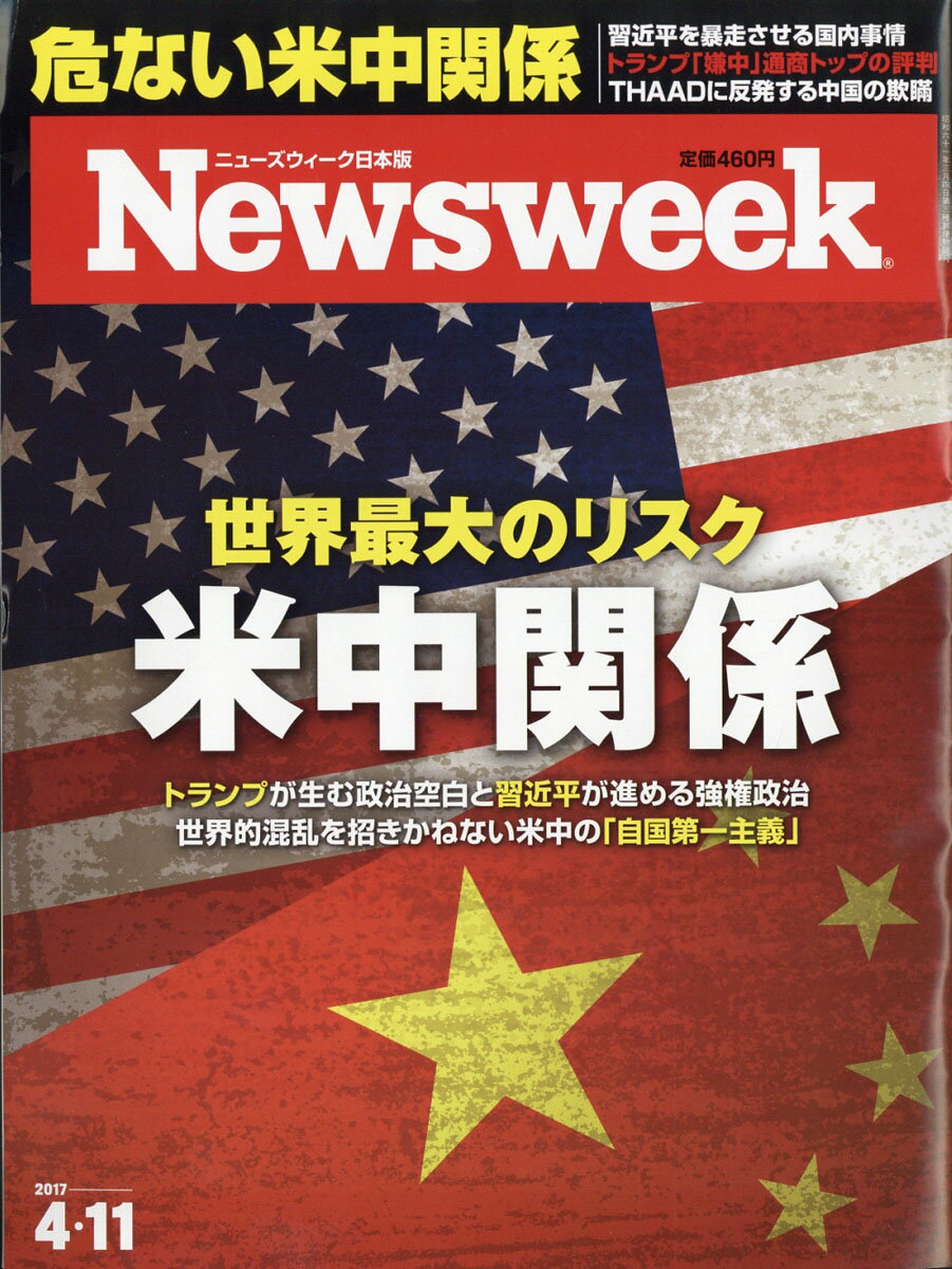 Newsweek (ニューズウィーク日本版) 2017年 4/11号 [雑誌]/CCCメディアハウス
