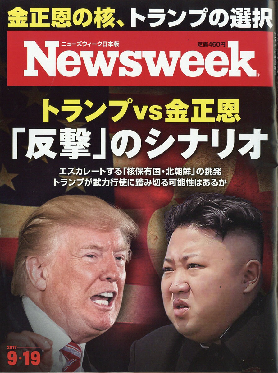 Newsweek (ニューズウィーク日本版) 2017年 9/19号 [雑誌]/CCCメディアハウス