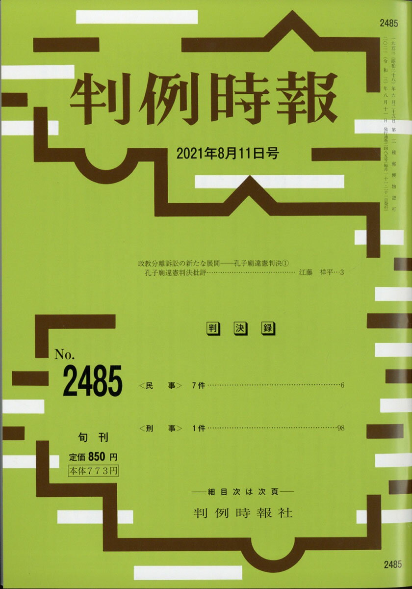 旬刊 判例時報 2021年 8/11号 [雑誌]/判例時報社