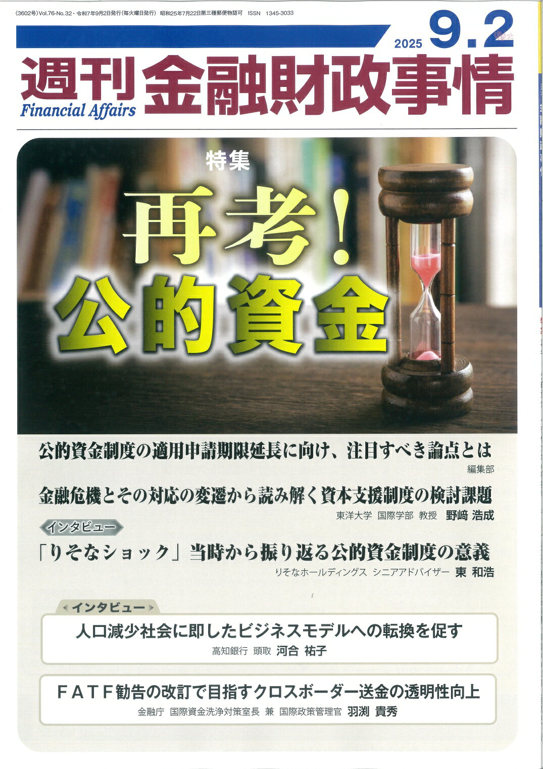 週刊 金融財政事情 2025年 9/2号 [雑誌]/金融財政事情研究会