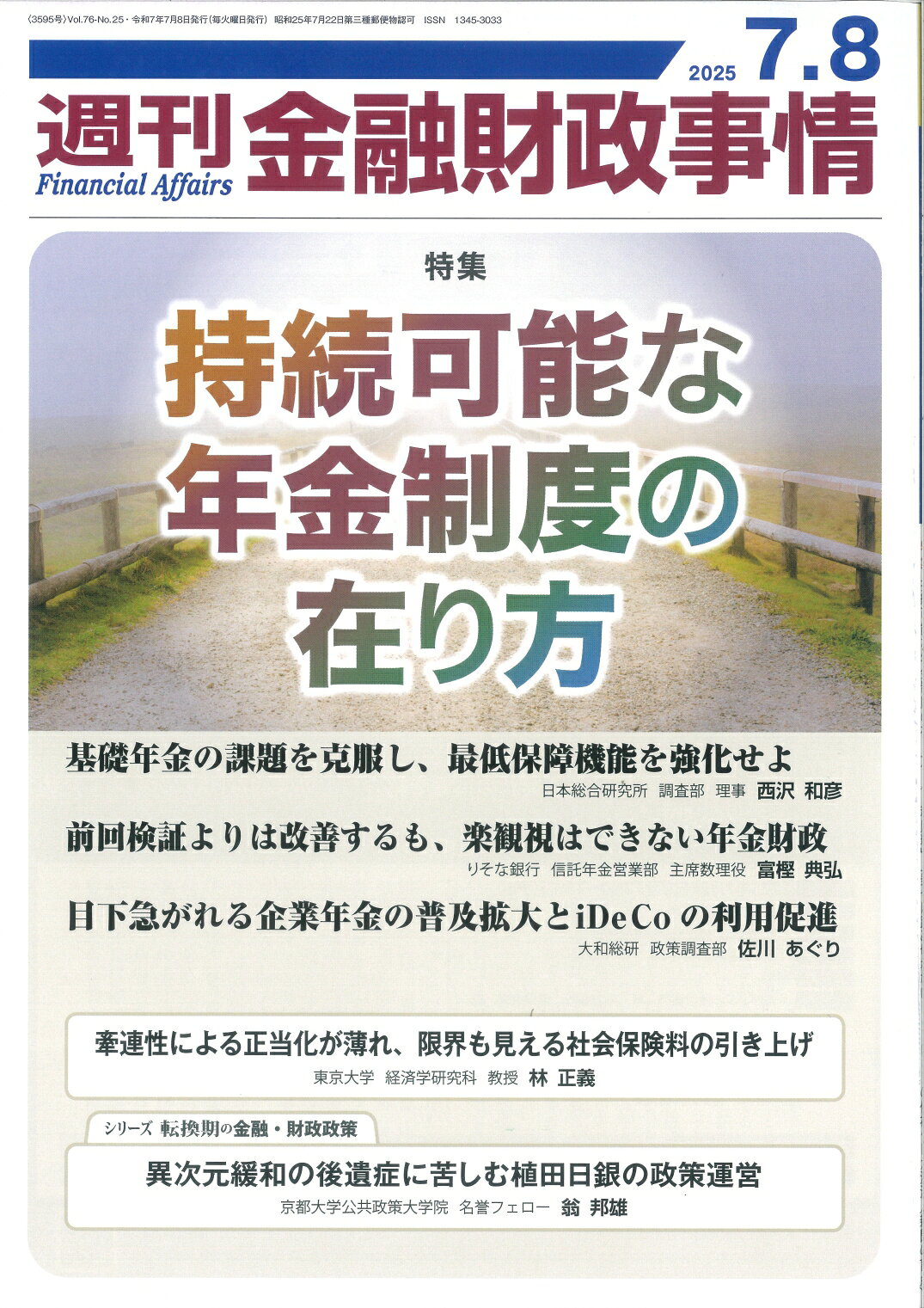 週刊 金融財政事情 2025年 7/8号 [雑誌]/金融財政事情研究会