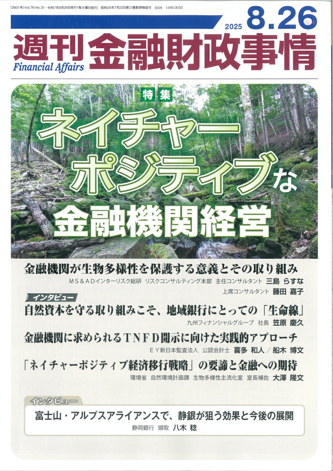 週刊 金融財政事情 2025年 8/26号 [雑誌]/金融財政事情研究会