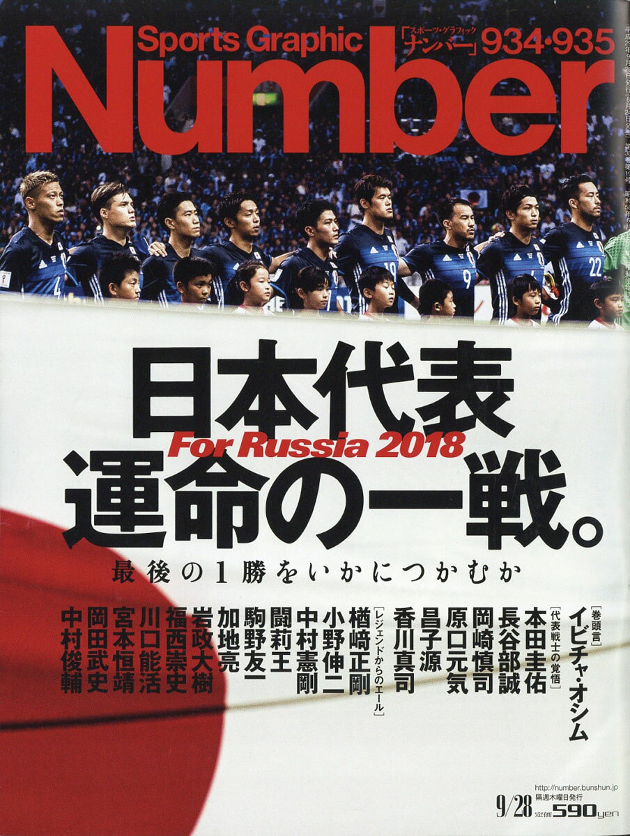 Sports Graphic Number (スポーツ・グラフィック ナンバー) 2017年 9/28号 [雑誌]/文藝春秋