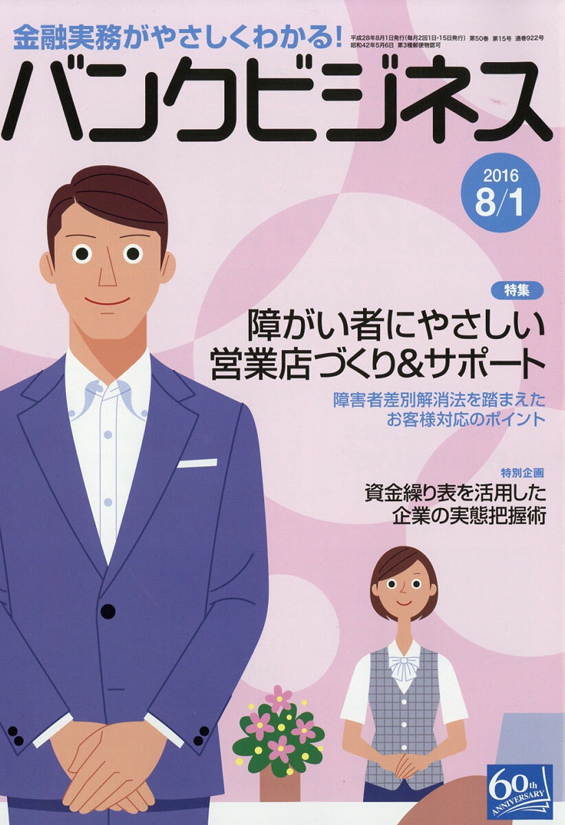 バンクビジネス 2016年 8/1号 [雑誌]/近代セールス社
