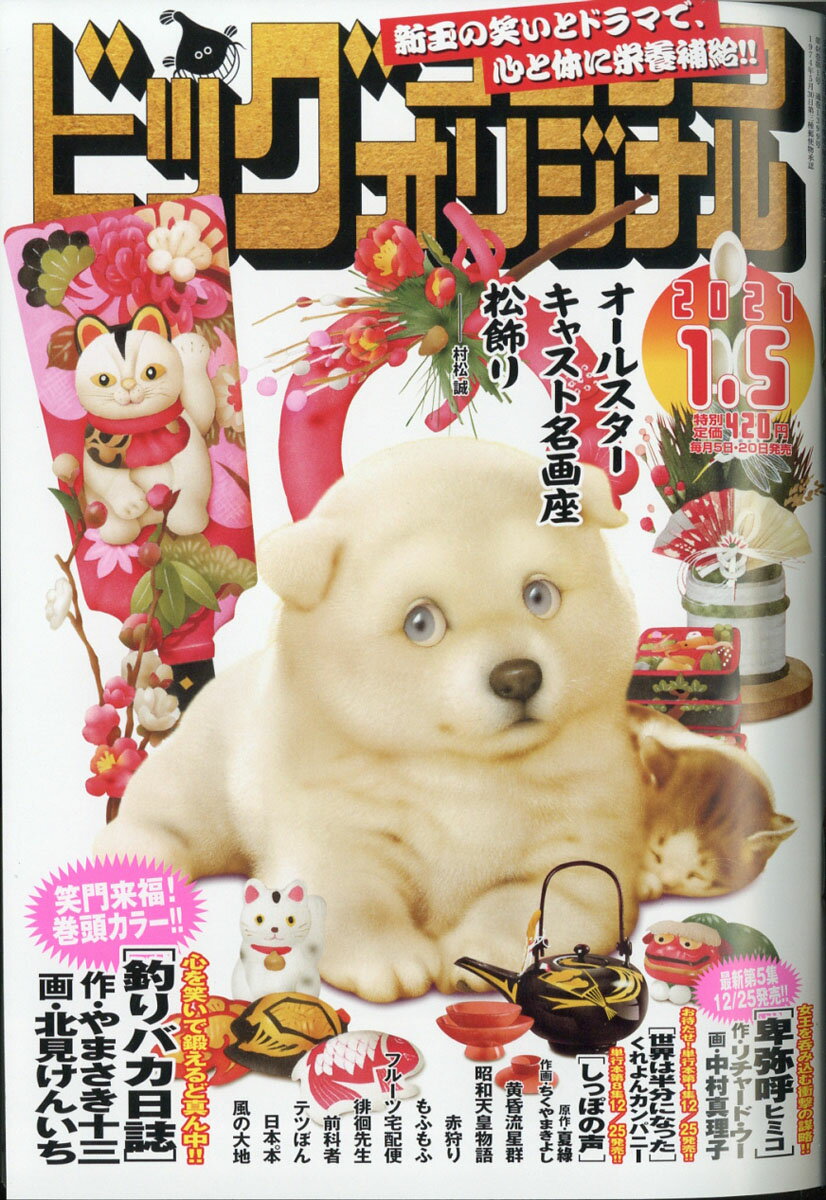 ビッグコミック オリジナル 2021年 1/5号 [雑誌]/小学館