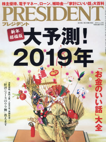 PRESIDENT (プレジデント) 2019年 1/14号 [雑誌]/プレジデント社