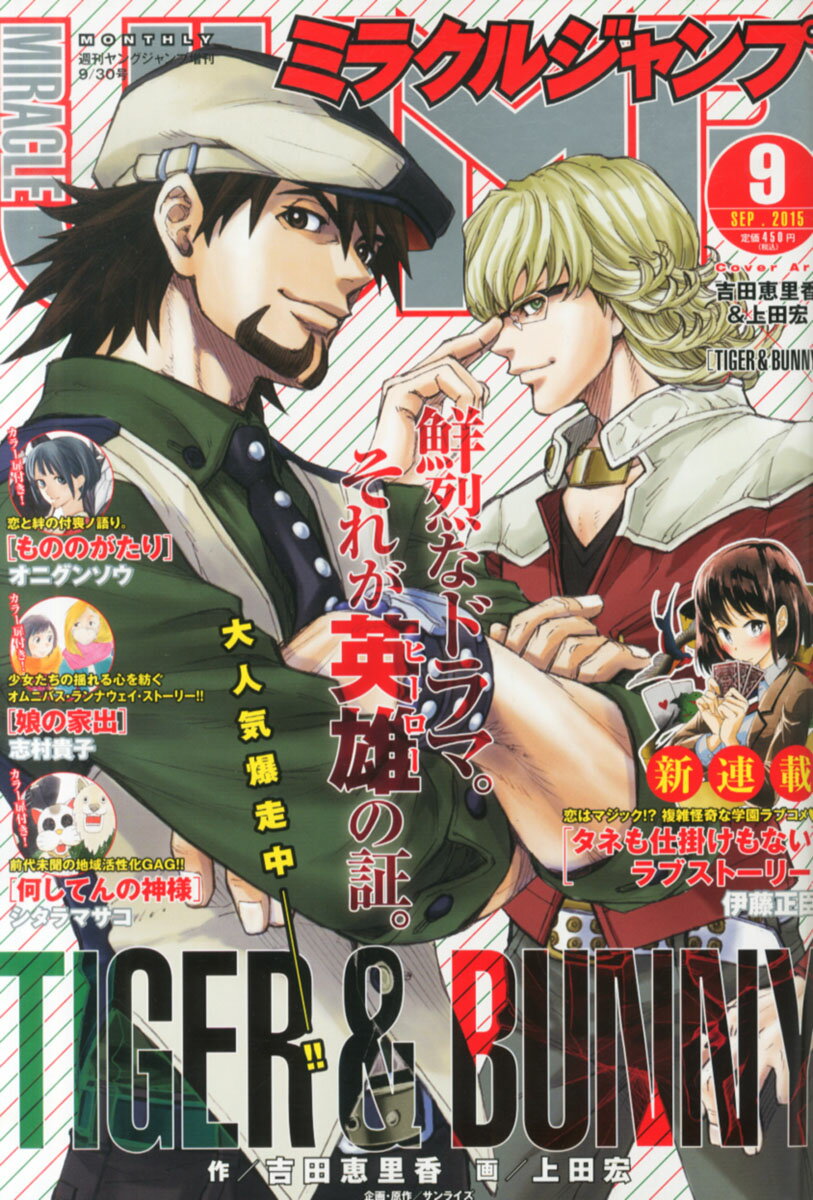 ミラクルジャンプ 2015年 9/30号 [雑誌]/集英社